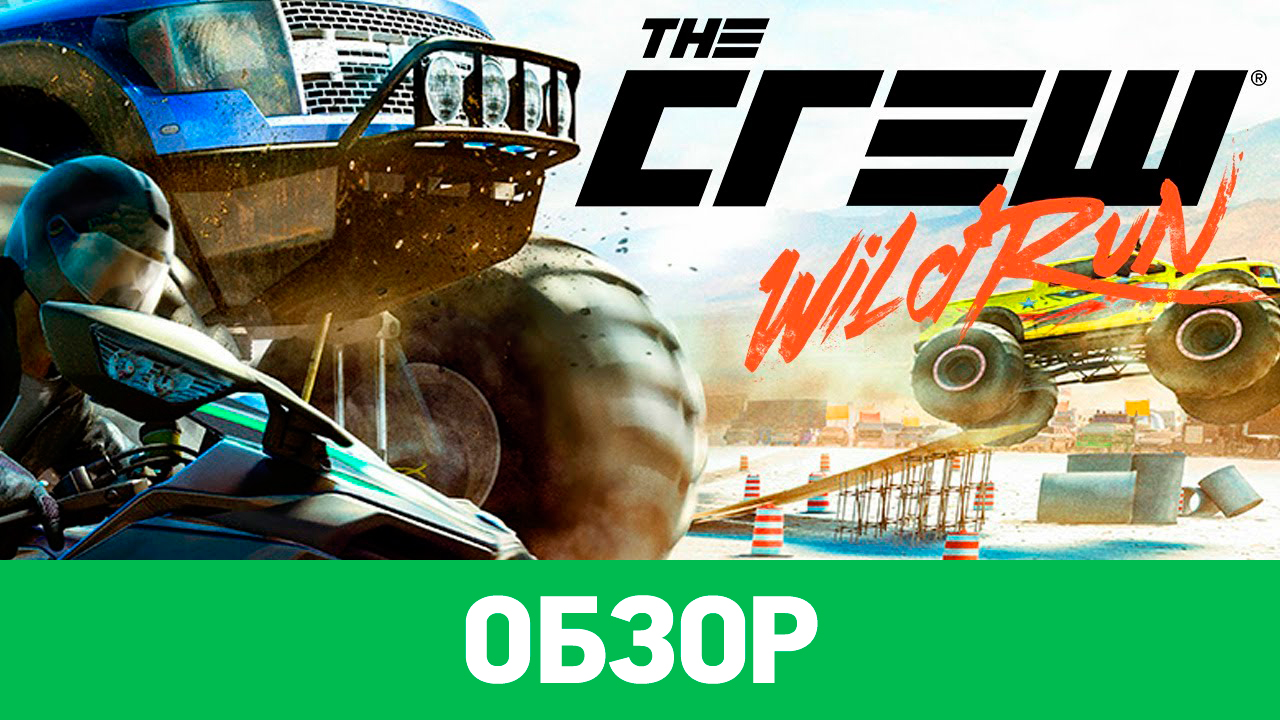 The Crew: Wild Run: Обзор | StopGame