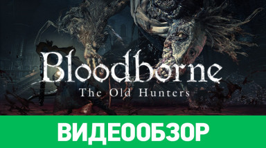 Bloodborne: The Old Hunters: Видеообзор