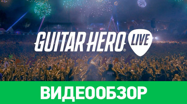 Guitar Hero Live: Видеообзор