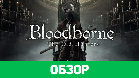 Bloodborne: The Old Hunters: Обзор