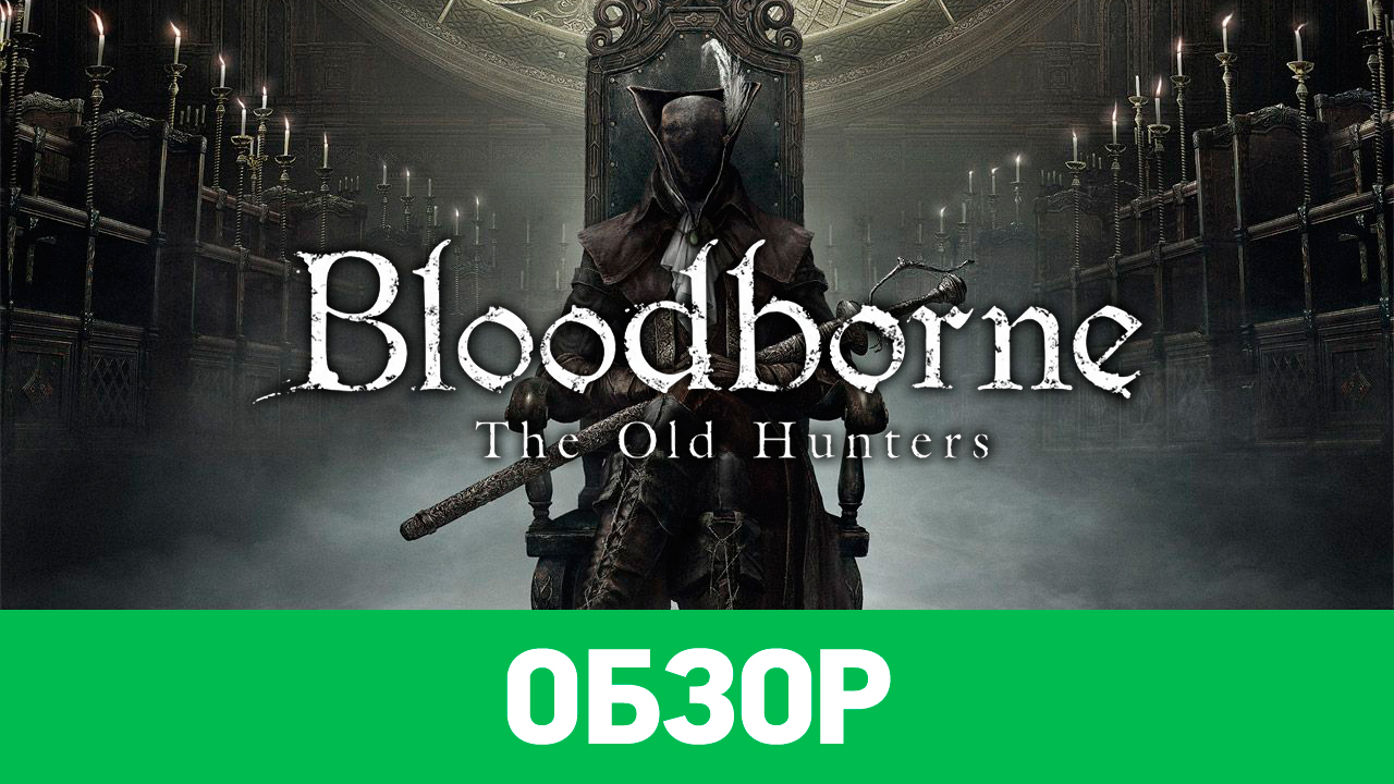 Bloodborne: The Old Hunters: Обзор | StopGame