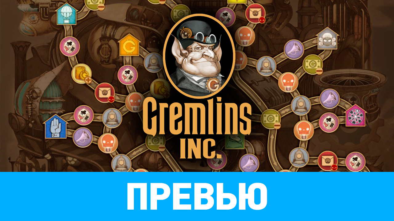 Gremlins, Inc.: Превью по ранней версии | StopGame