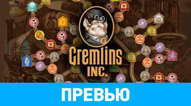 Gremlins, Inc.: Превью по ранней версии
