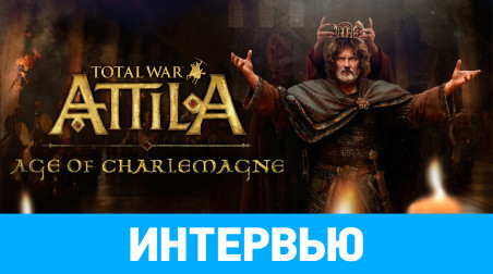 Total War: ATTILA - Age of Charlemagne Campaign Pack: Интервью