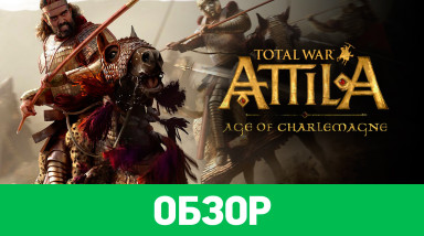 Total War: ATTILA - Age of Charlemagne Campaign Pack: Обзор
