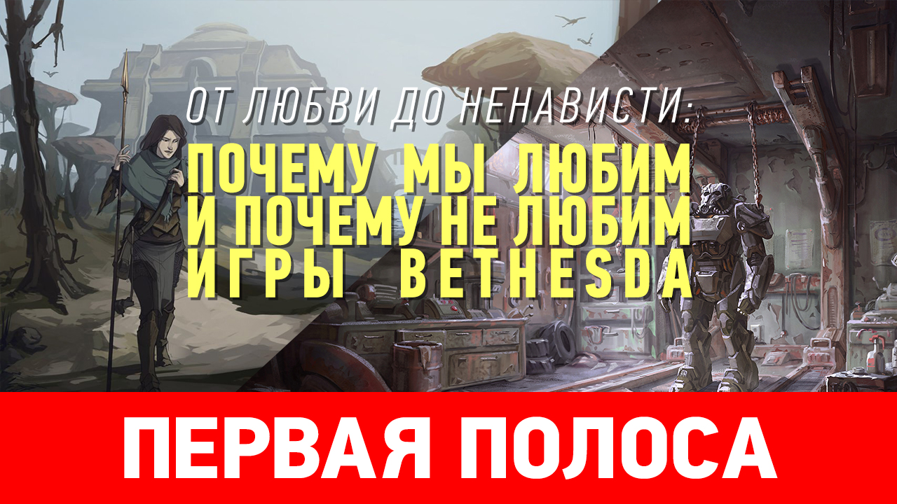 От любви до ненависти: почему мы любим и почему не любим игры Bethesda |  StopGame