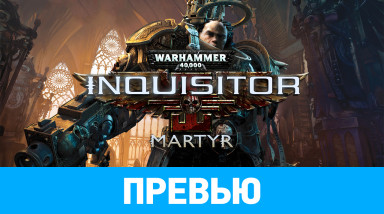 Warhammer 40,000: Inquisitor - Martyr: Превью
