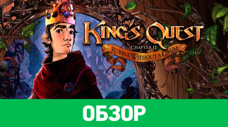 King's Quest - Chapter II: Rubble Without a Cause: Обзор