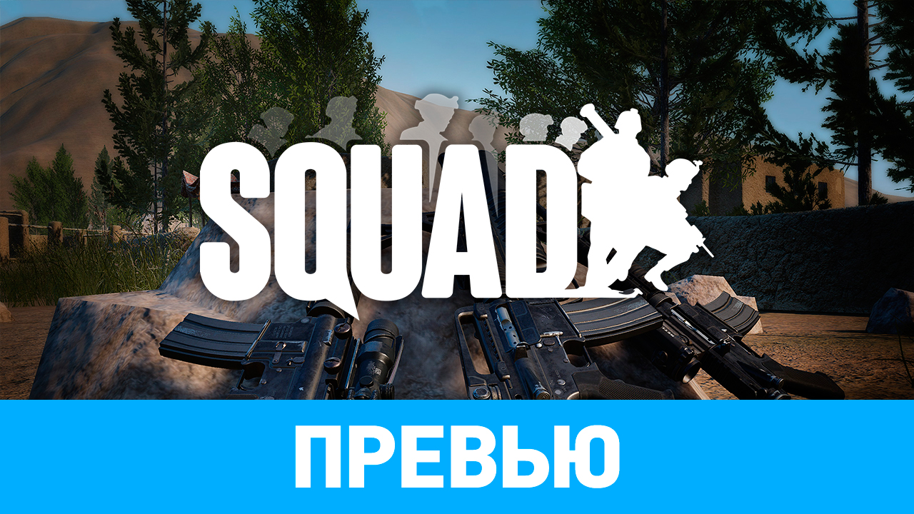 Squad: Превью по альфа-версии | StopGame