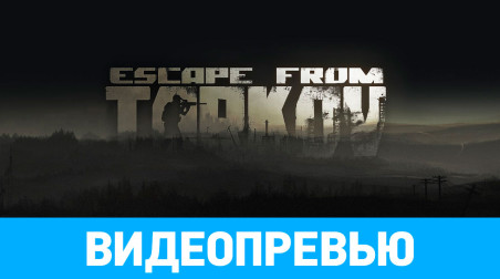 Escape from Tarkov: Видеопревью
