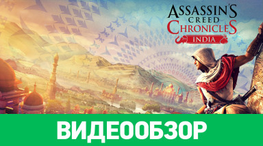 Assassin's Creed Chronicles: India: Видеообзор