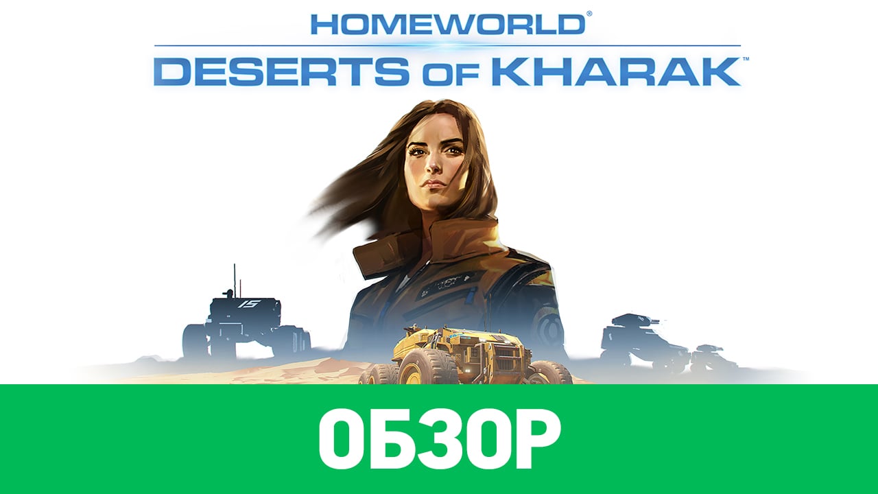 Homeworld: Deserts of Kharak: Обзор | StopGame