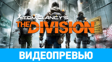 Tom Clancy's The Division: Видеопревью