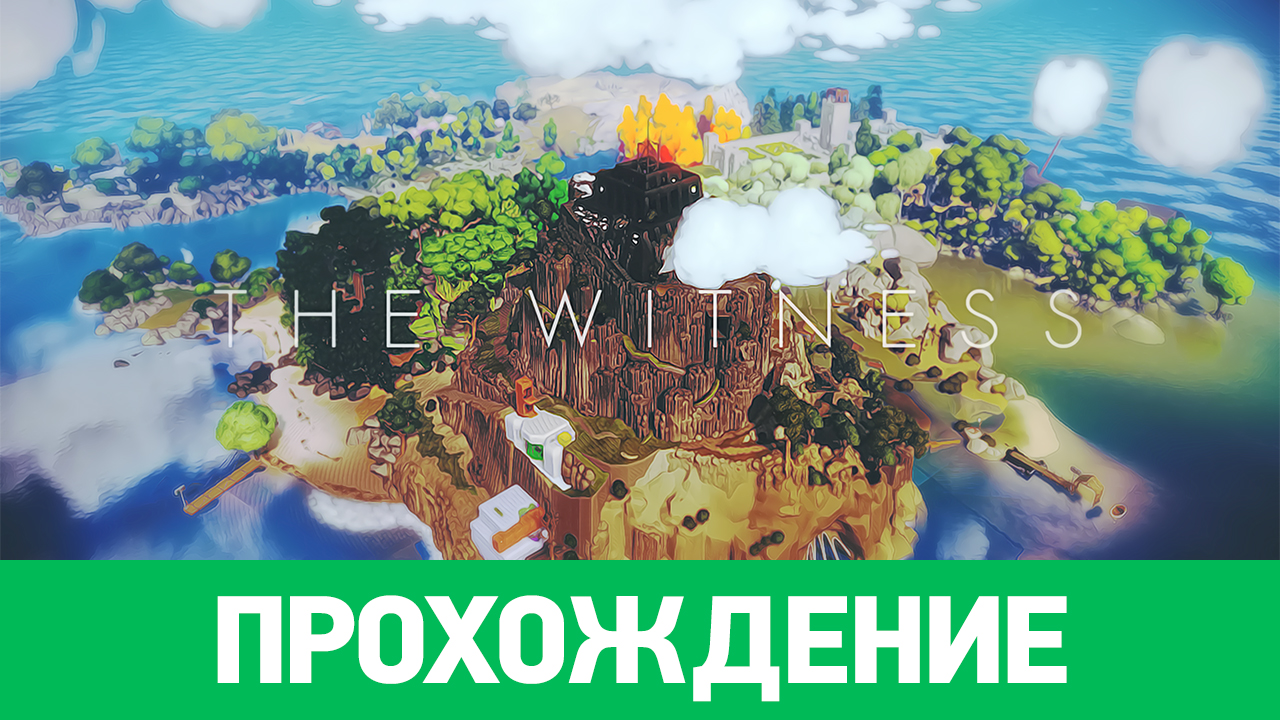 The Witness: Прохождение | StopGame