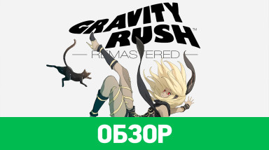Gravity Rush: Обзор