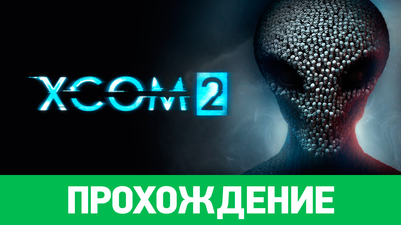 Xcom 2 прохождение