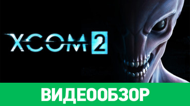 XCOM 2: Видеообзор