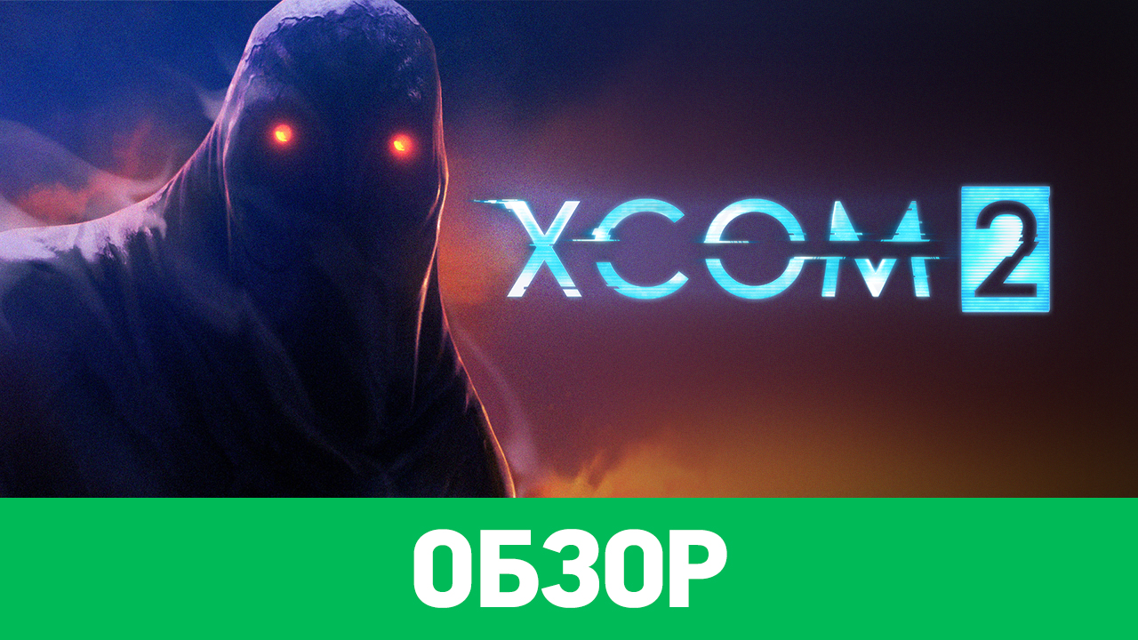 Xcom 2 обзор