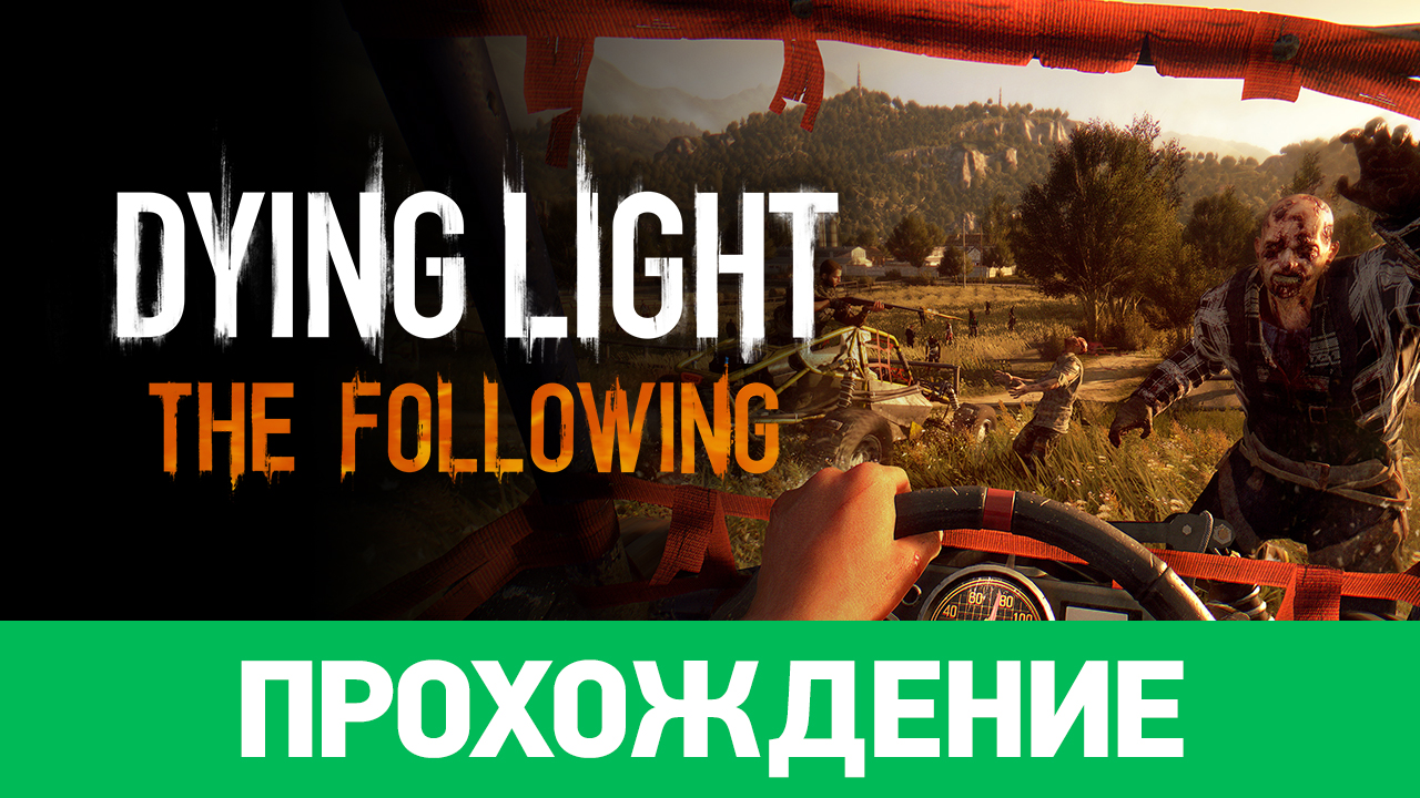 Dying Light: The Following: Прохождение | StopGame