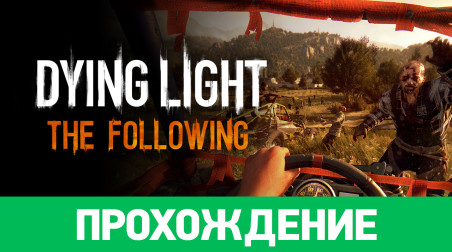 Dying Light: The Following: Прохождение