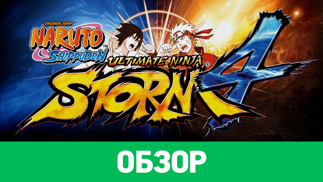 Naruto ultimate ninja storm обзор