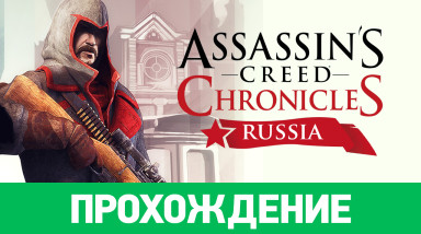 Assassin's Creed Chronicles: Russia: Прохождение