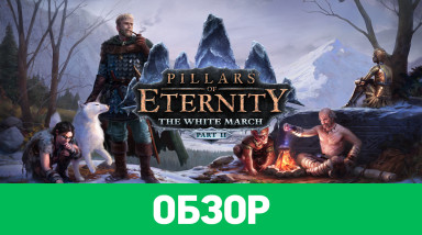 Pillars of Eternity: The White March - Part 2: Обзор