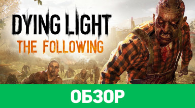 Dying Light: The Following: Обзор