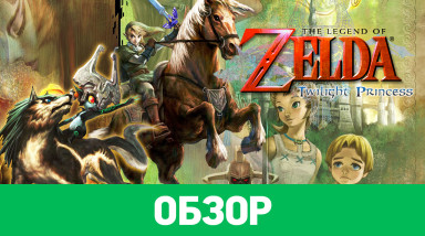 The Legend of Zelda: Twilight Princess: Обзор