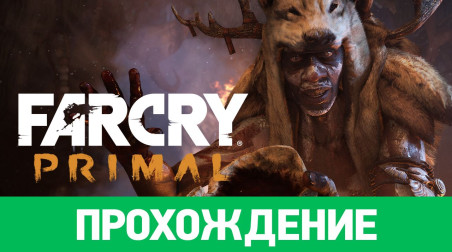 Far Cry Primal: Прохождение
