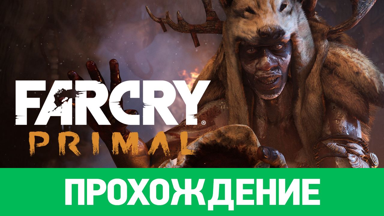 Far Cry Primal: Прохождение | StopGame