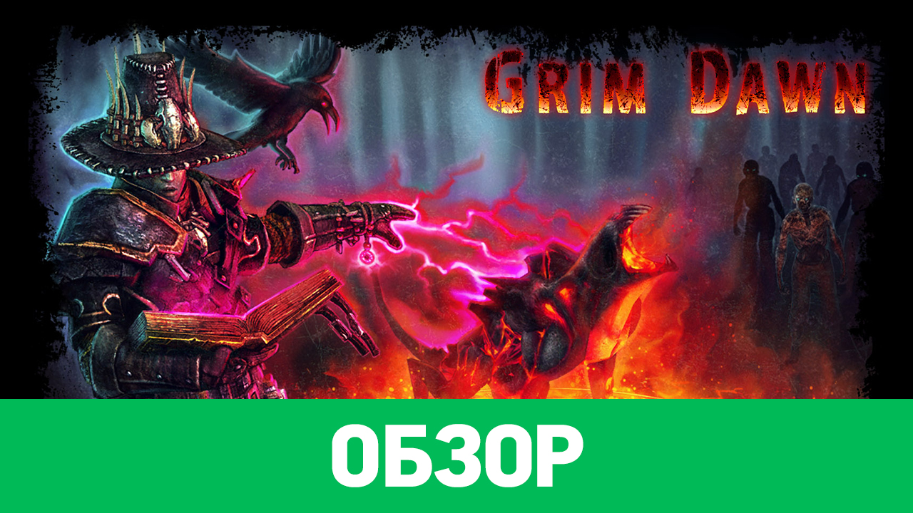 Grim dawn обзор