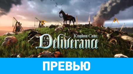 Kingdom Come: Deliverance: Превью по бета-версии