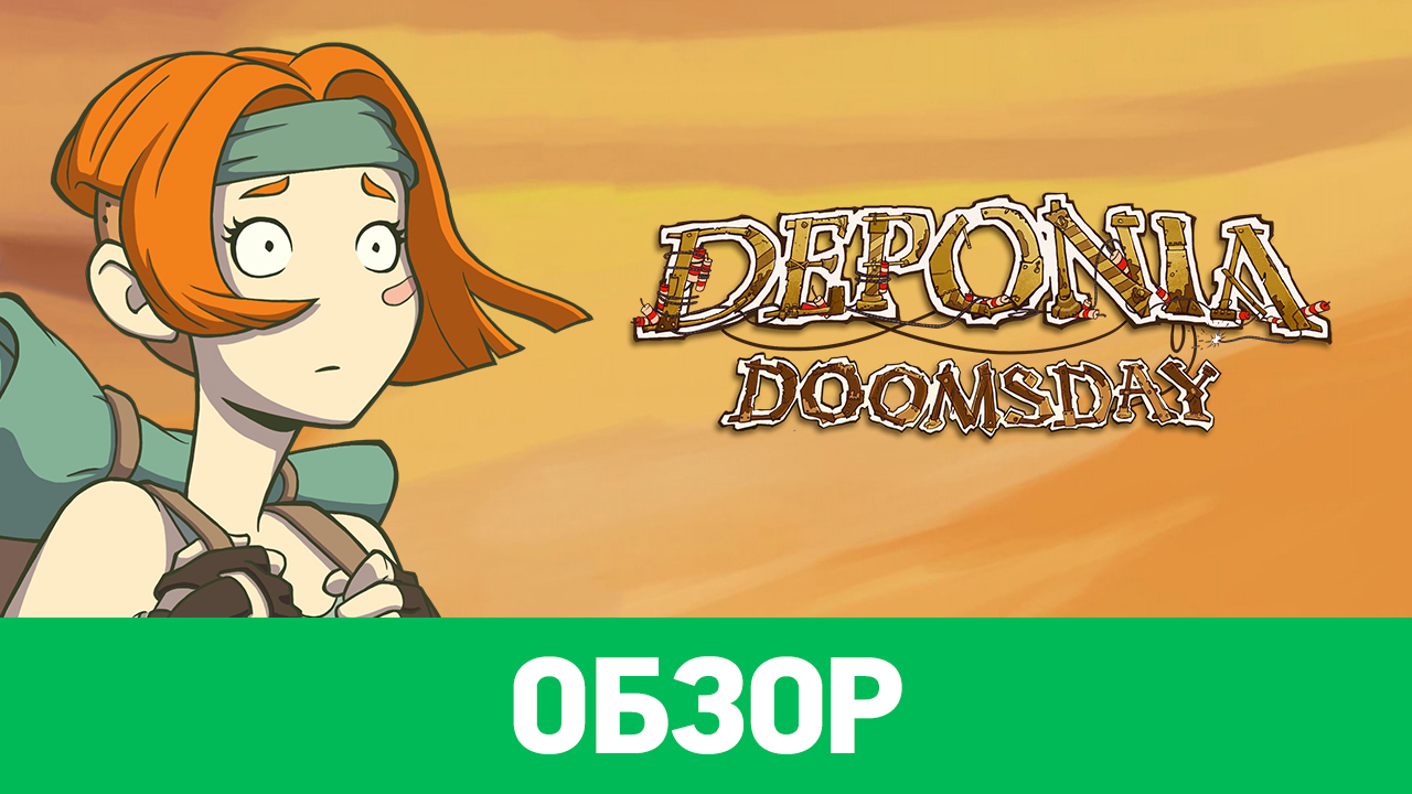 Deponia Doomsday: Обзор | StopGame