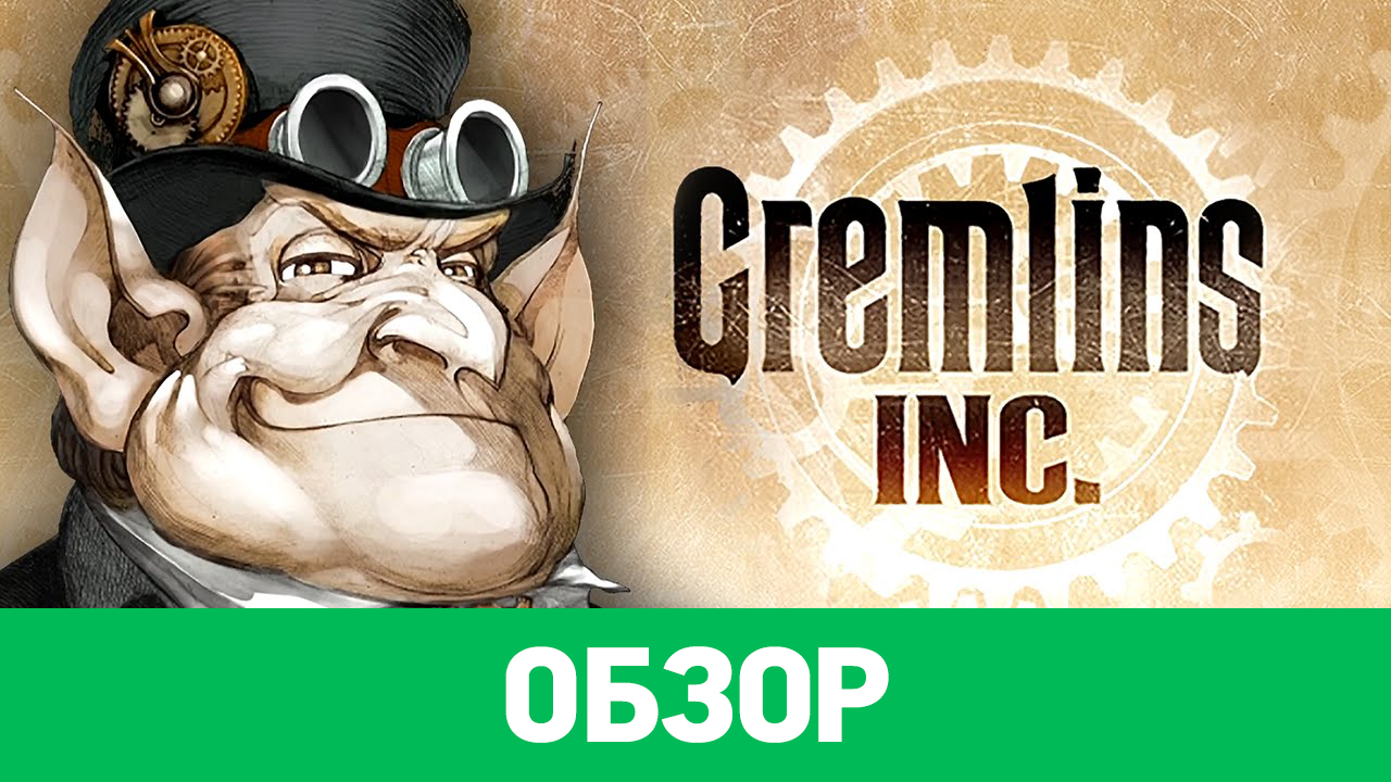 Gremlins, Inc.: Обзор | StopGame