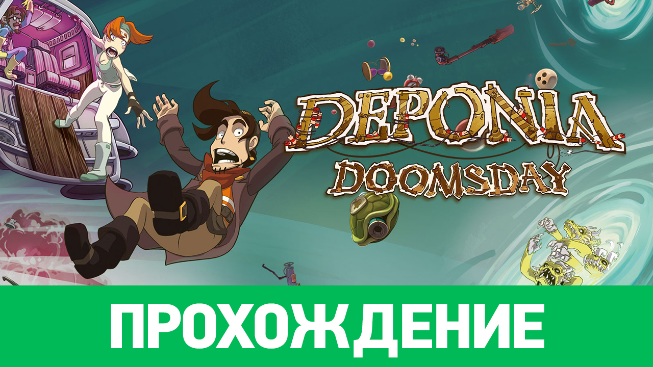 Deponia Doomsday: Прохождение | StopGame