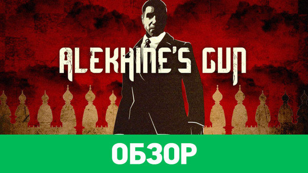 Alekhine's Gun: Обзор