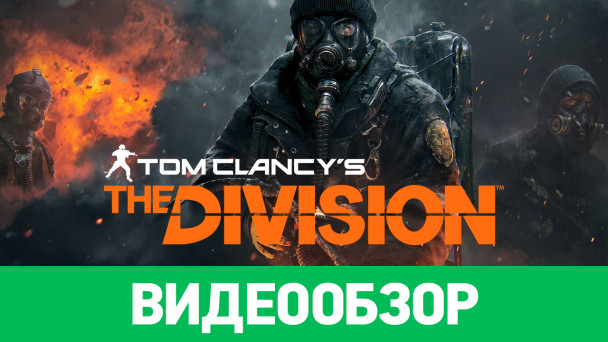 Tom Clancy's The Division: Видеообзор