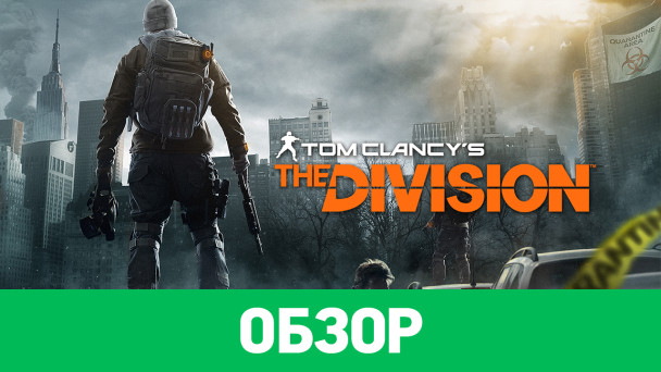 Tom Clancy's The Division: Обзор