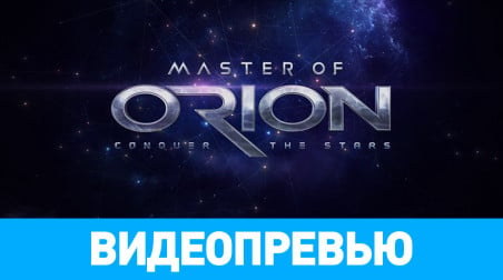 Master of Orion: Conquer the Stars: Видеопревью