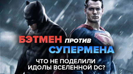 Бэтмен против Супермена: что не поделили идолы вселенной DC?
