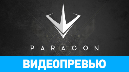 Paragon (2016): Видеопревью