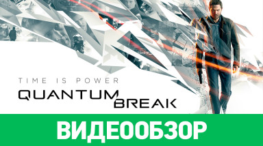 Quantum Break: Видеообзор
