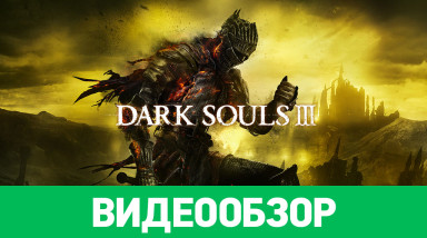 Dark Souls III: Видеообзор