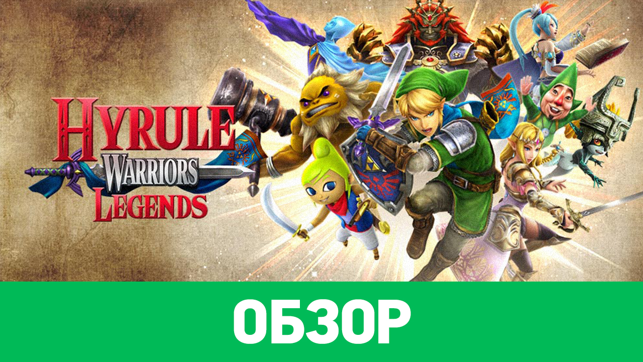 Hyrule Warriors Legends: Обзор | StopGame