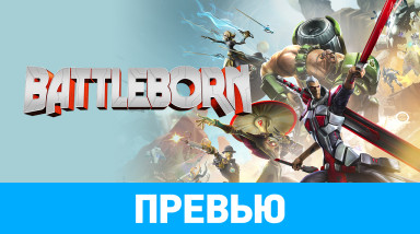 Battleborn: Превью по пресс-версии