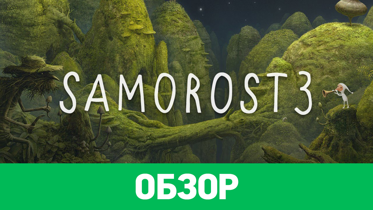 Samorost 3: Обзор | StopGame