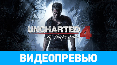 Uncharted 4: A Thief's End: Видеопревью