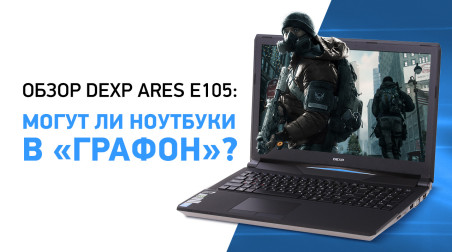 Обзор DEXP Ares E105: могут ли ноутбуки в «графон»?