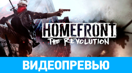 Homefront: The Revolution: Видеопревью